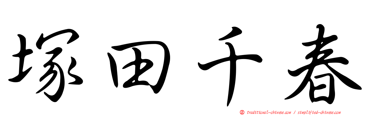 塚田千春