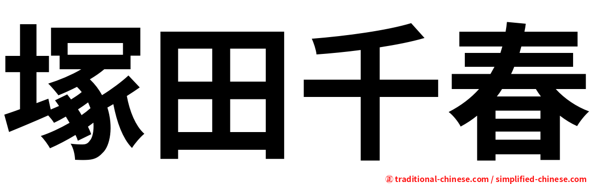 塚田千春