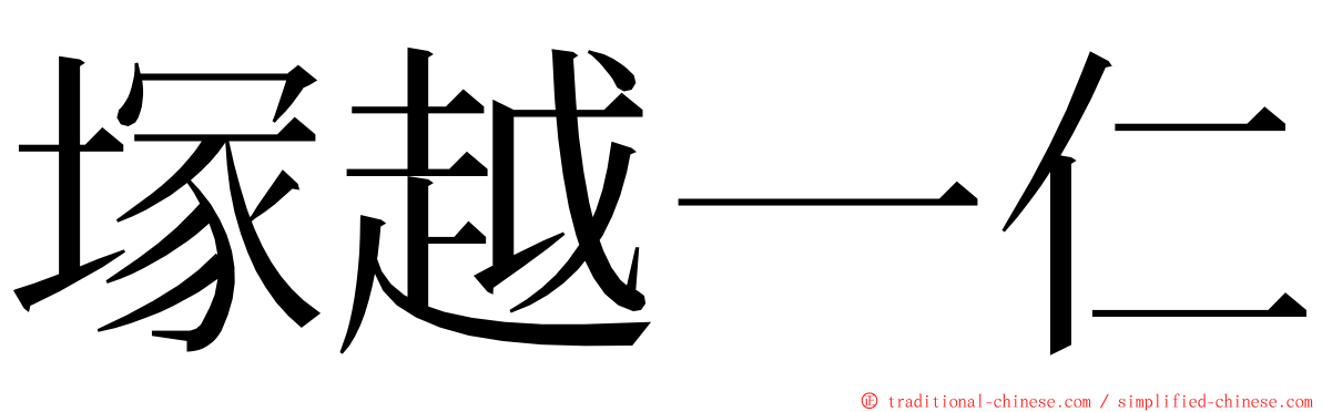 塚越一仁 ming font