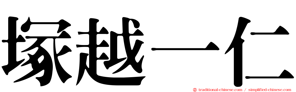 塚越一仁