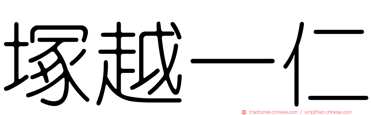 塚越一仁