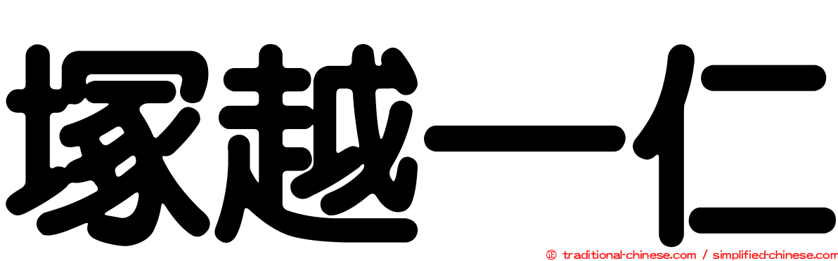 塚越一仁