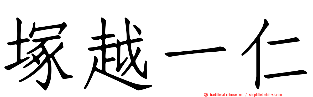 塚越一仁