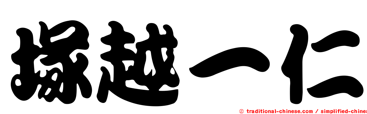 塚越一仁
