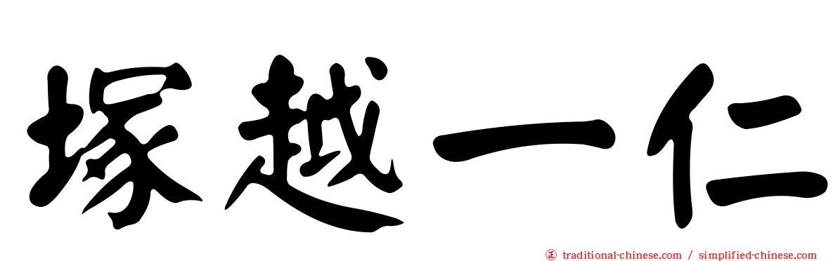 塚越一仁
