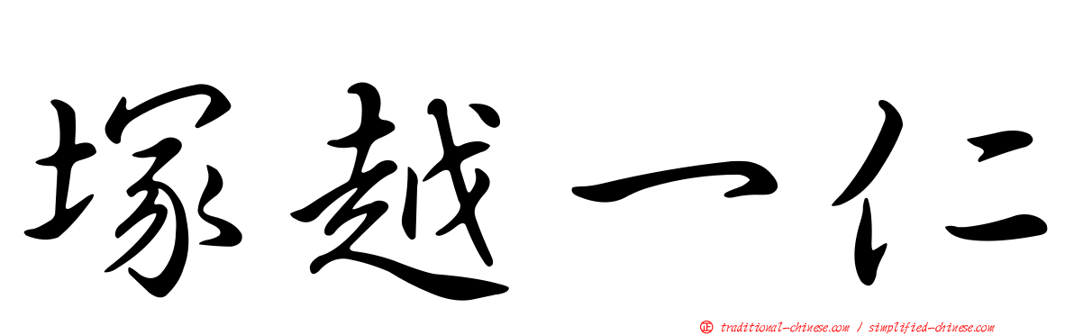 塚越一仁
