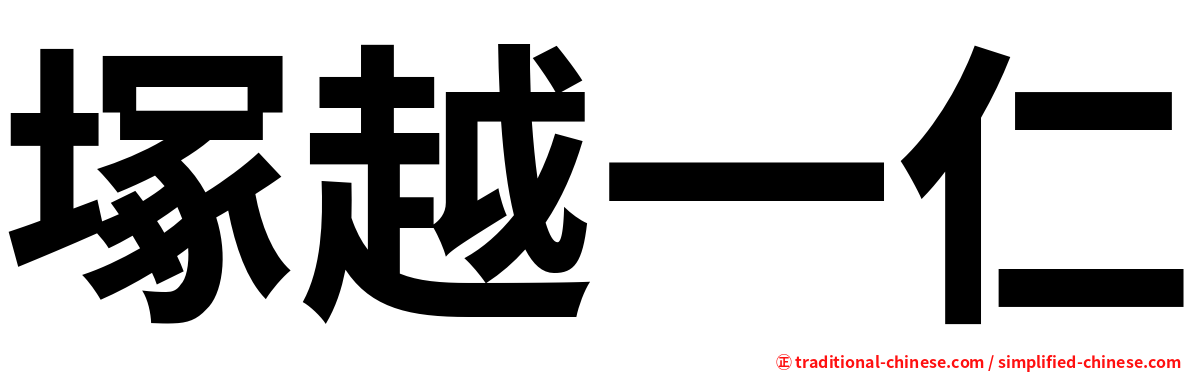 塚越一仁