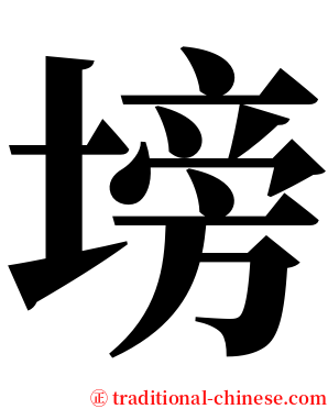 塝 serif font