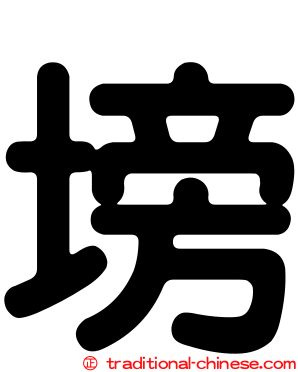 塝