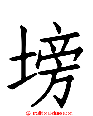 塝