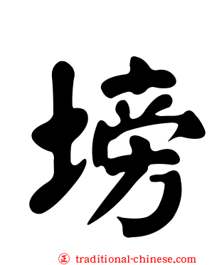塝