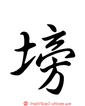 塝