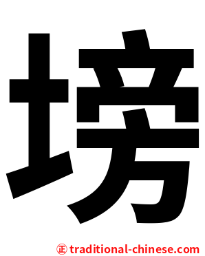 塝