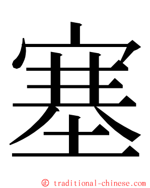塞 ming font