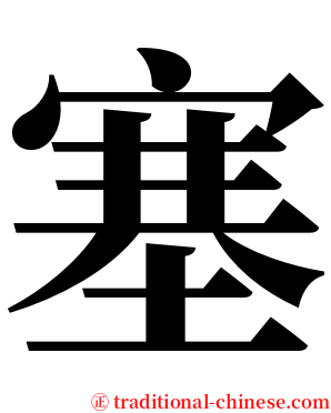 塞 serif font