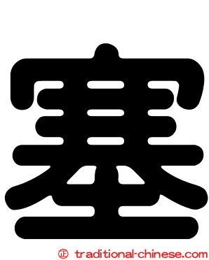 塞