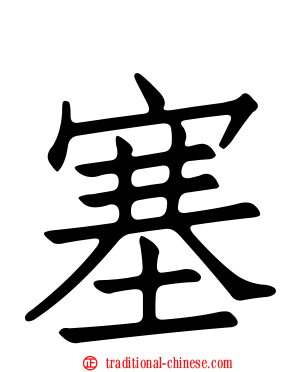塞
