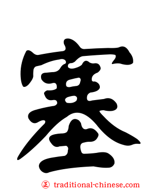 塞