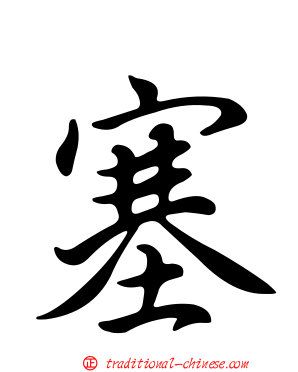 塞
