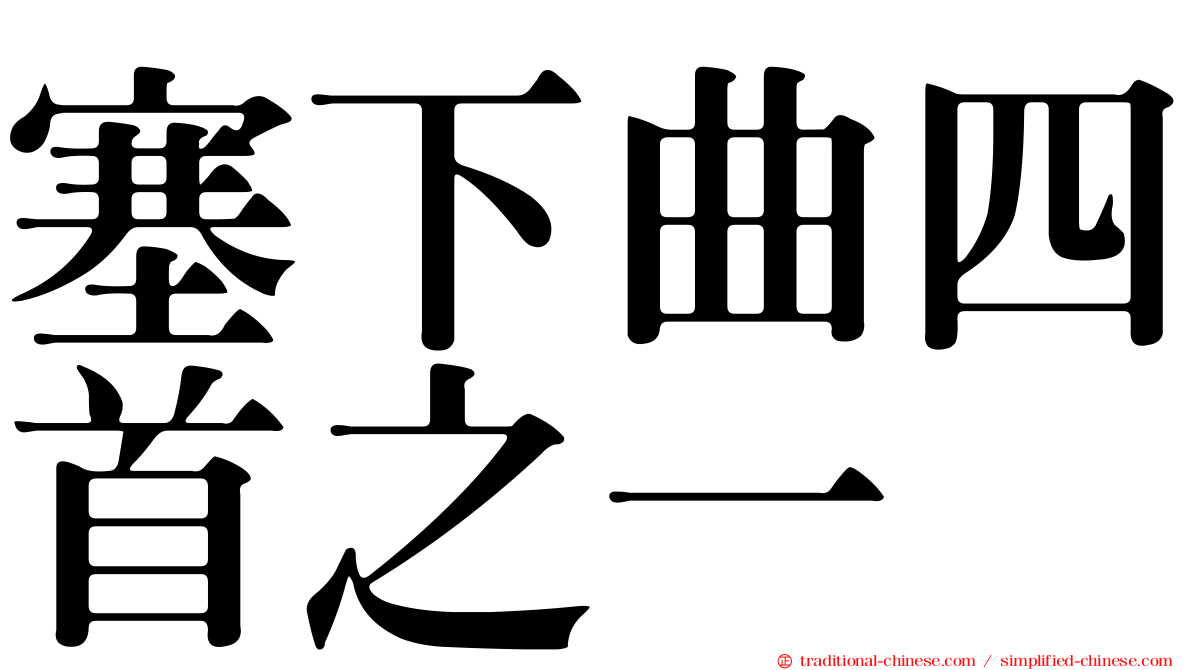 塞下曲四首之一