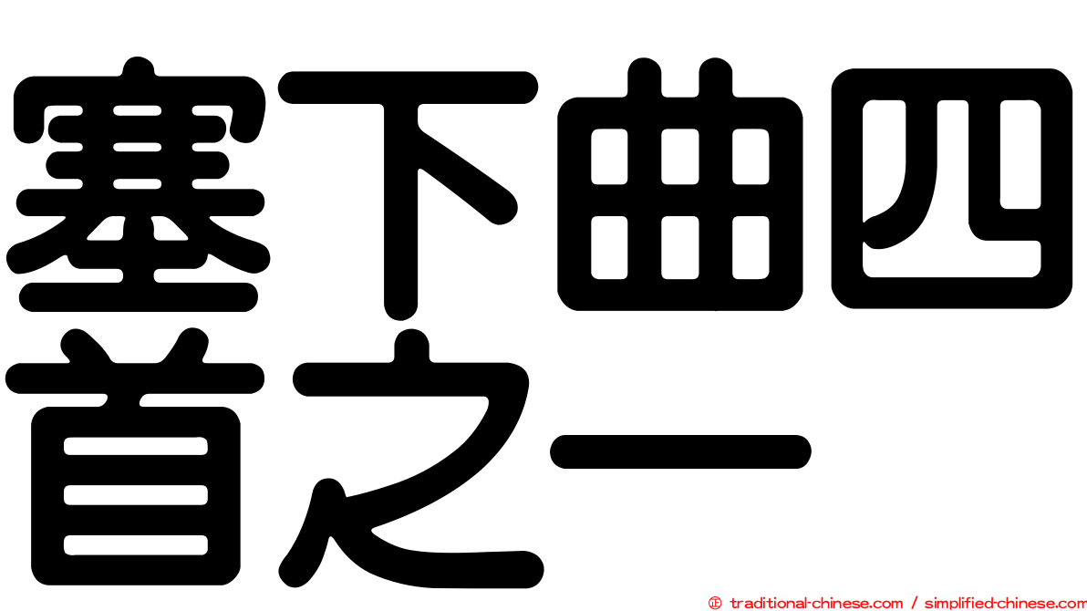 塞下曲四首之一