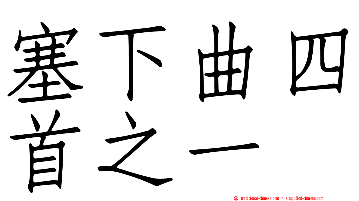 塞下曲四首之一