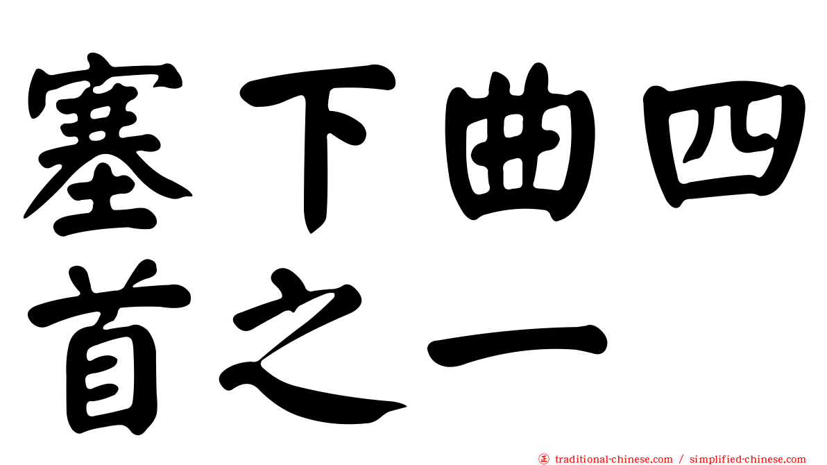 塞下曲四首之一