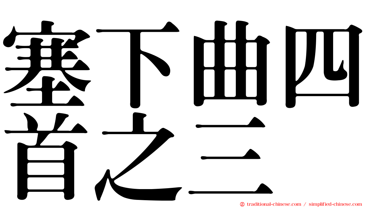 塞下曲四首之三