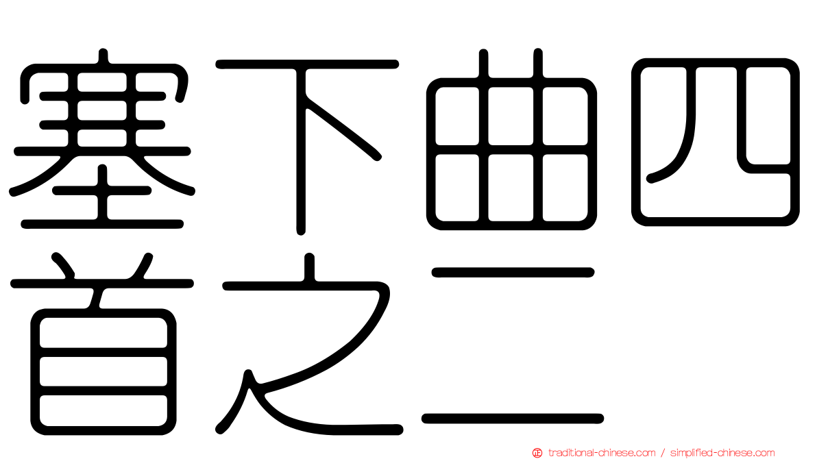塞下曲四首之二