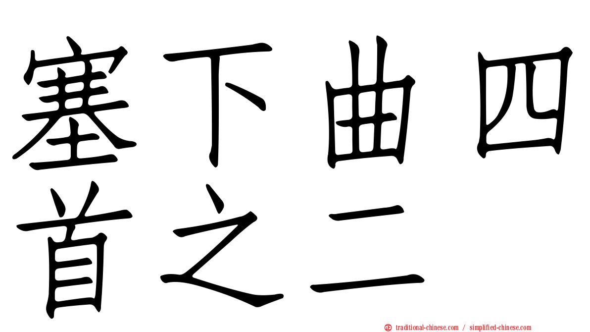 塞下曲四首之二
