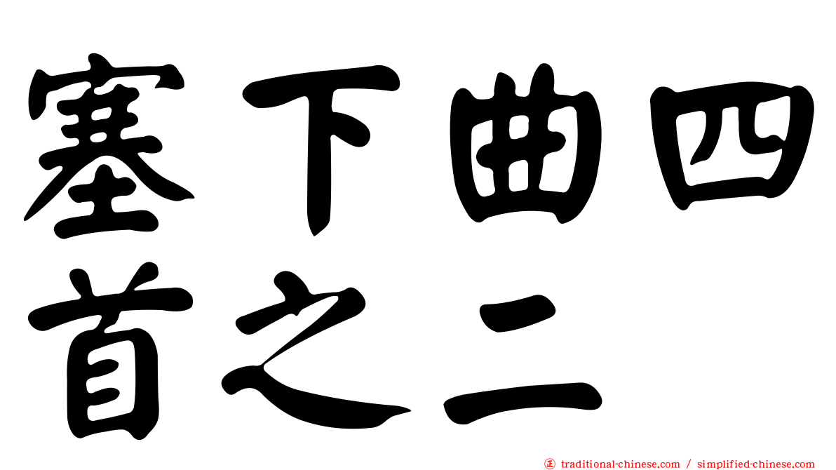 塞下曲四首之二