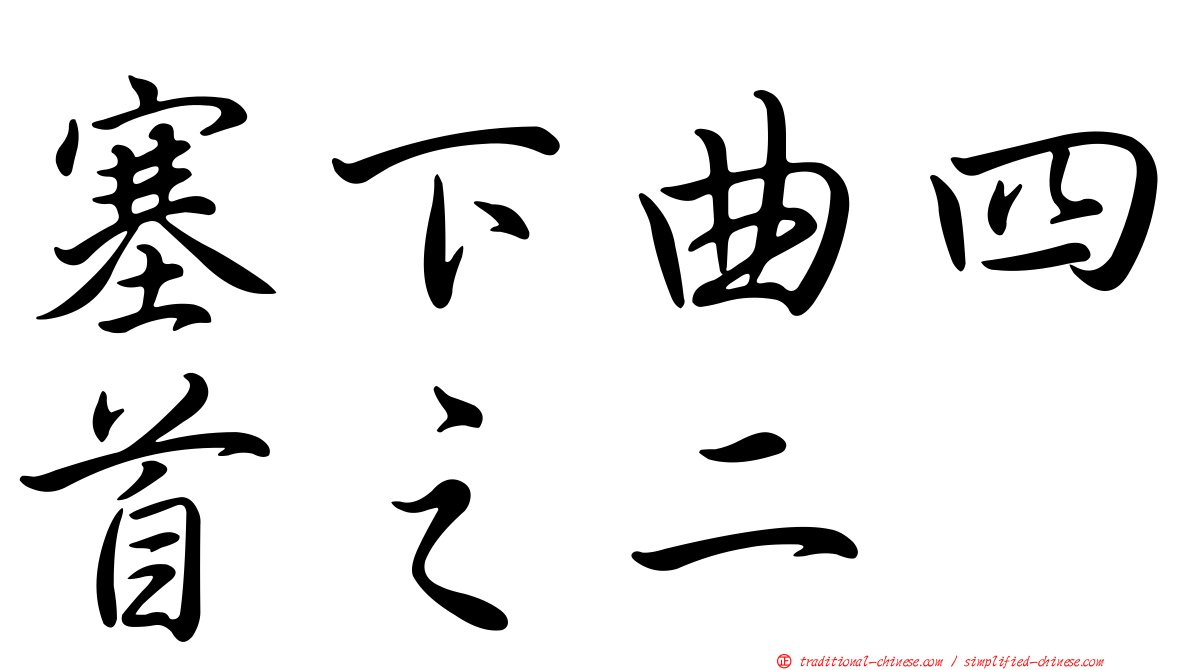 塞下曲四首之二