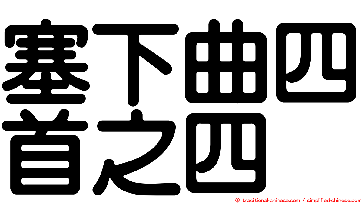 塞下曲四首之四