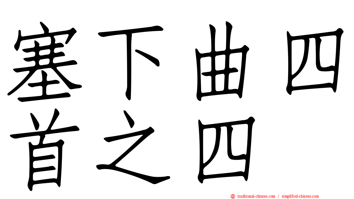 塞下曲四首之四