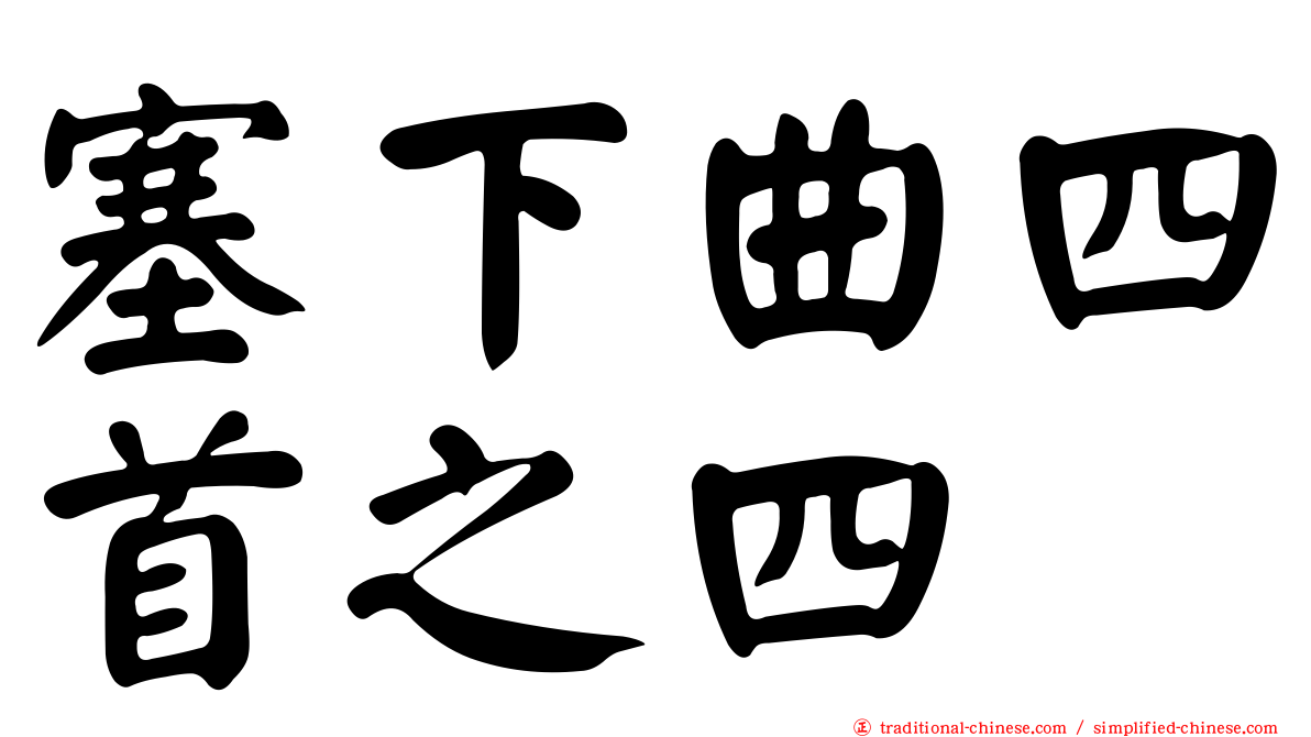 塞下曲四首之四