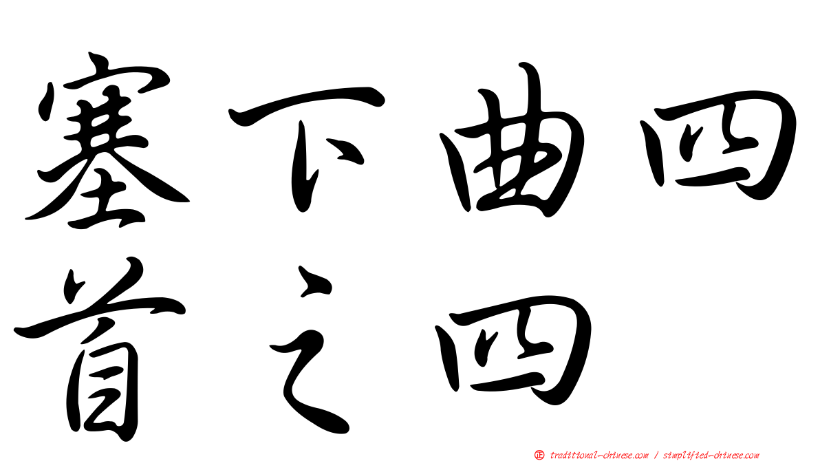 塞下曲四首之四