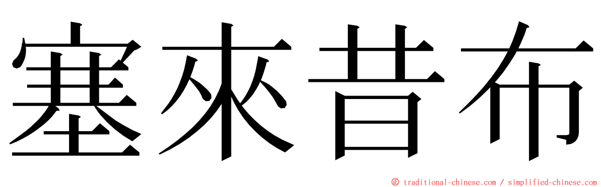 塞來昔布 ming font