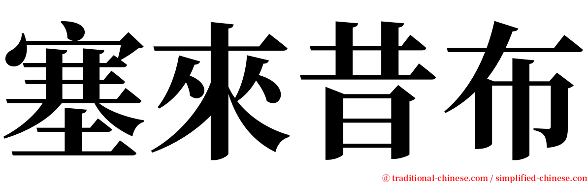 塞來昔布 serif font