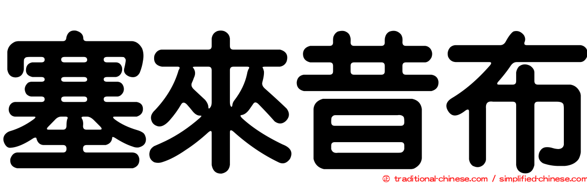 塞來昔布