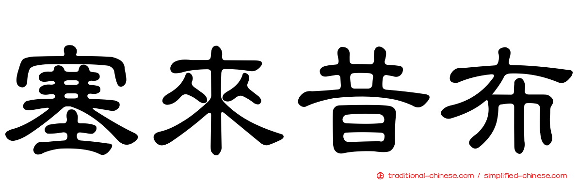 塞來昔布