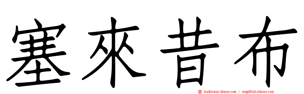 塞來昔布