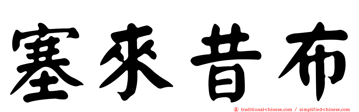 塞來昔布