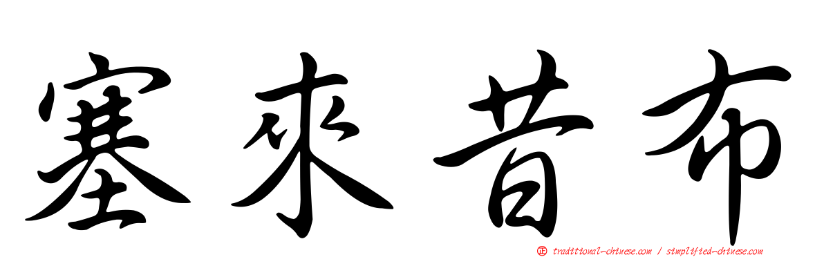 塞來昔布