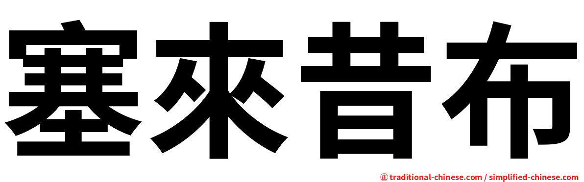 塞來昔布