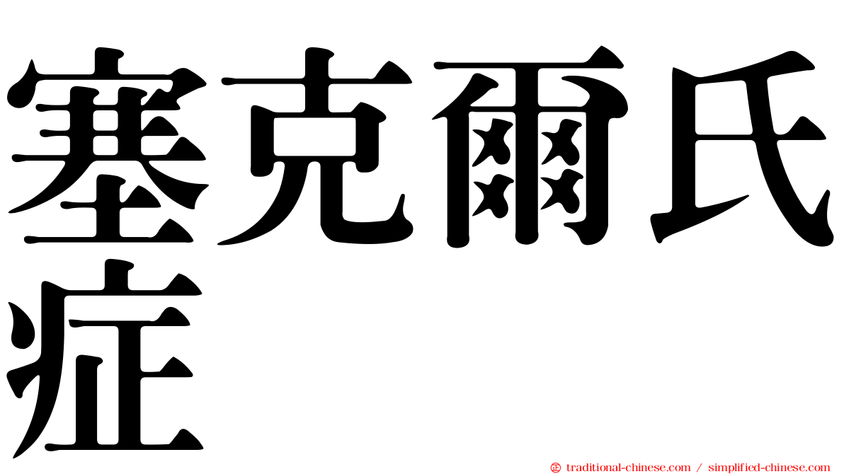 塞克爾氏症