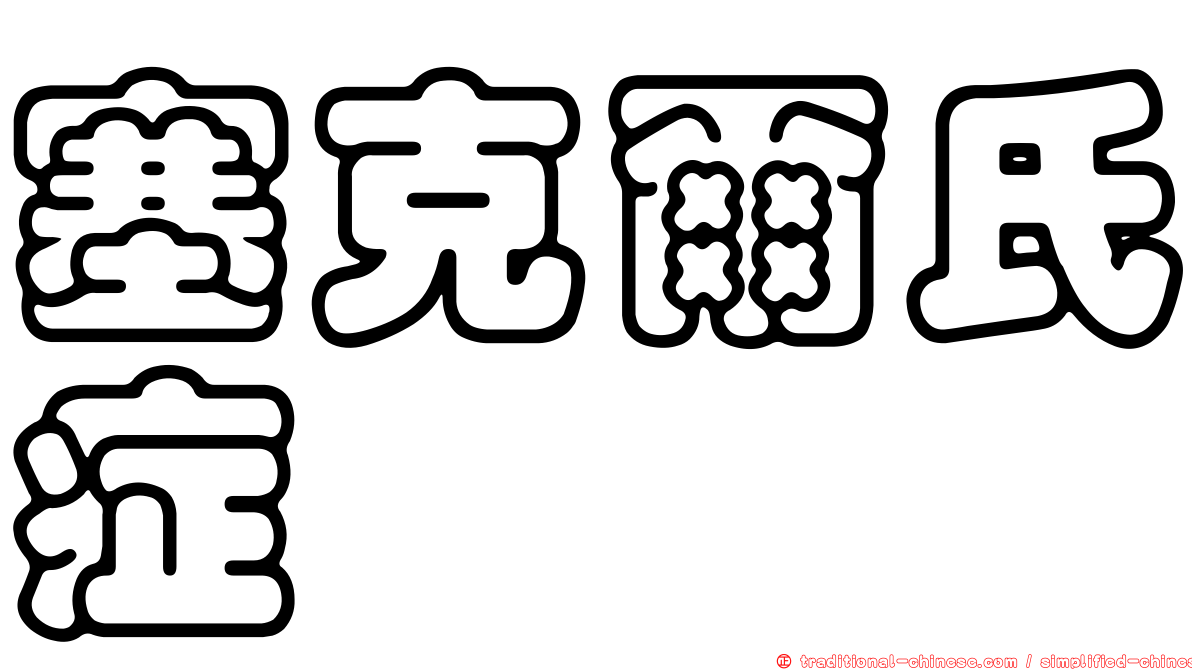 塞克爾氏症
