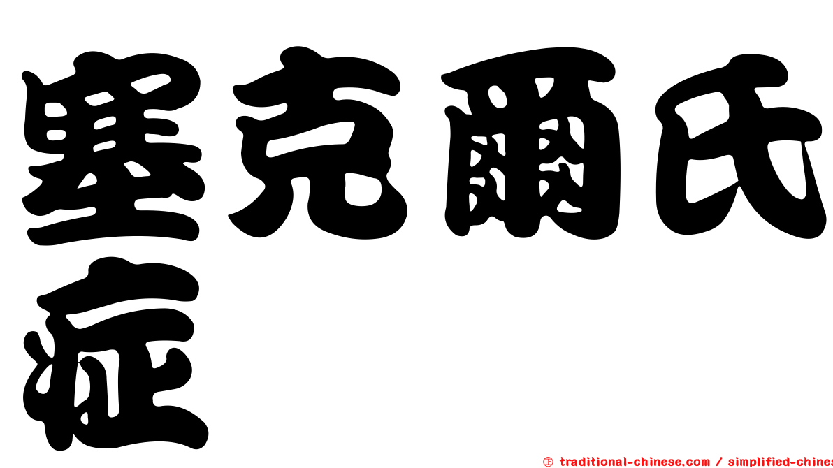 塞克爾氏症