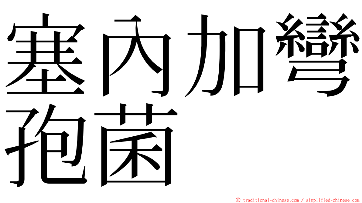 塞內加彎孢菌 ming font