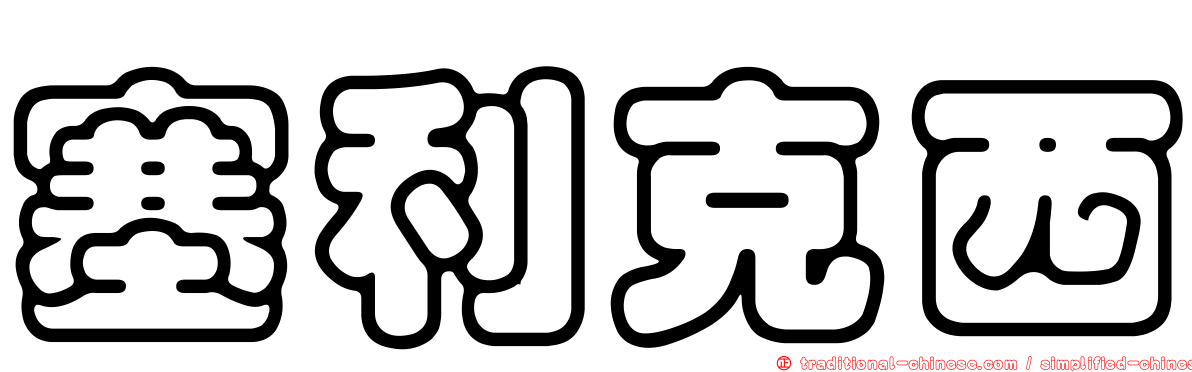 塞利克西
