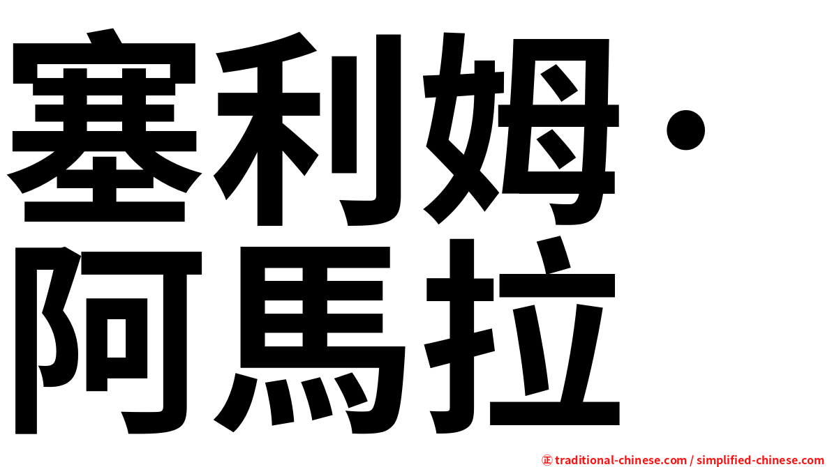 塞利姆·阿馬拉